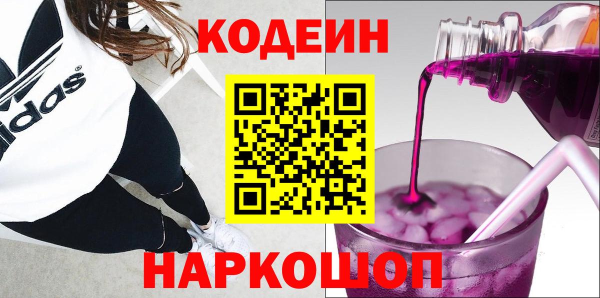 Кодеиновый сироп Lean Purple Drank Павловский Посад